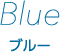 ブルー