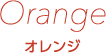 オレンジ