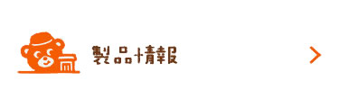 製品情報