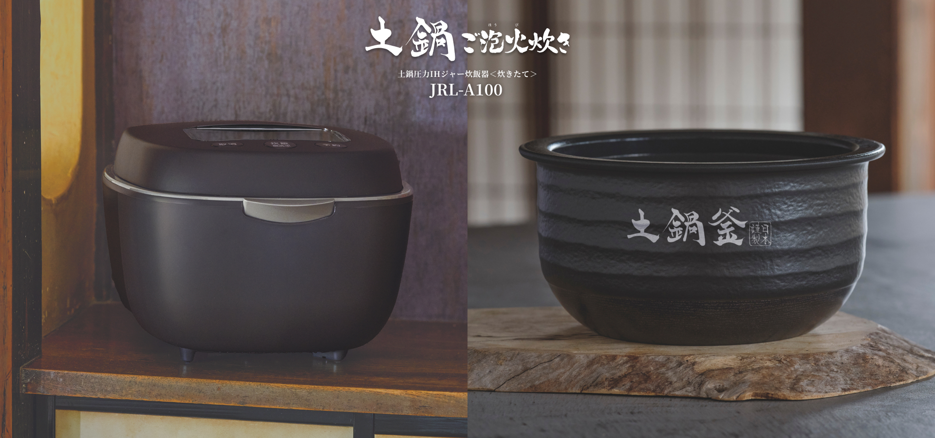 Ceramic Inner Pot Pressure IH Rice Cooker〈炊きたて〉土鍋ご泡火炊き JRL-A100