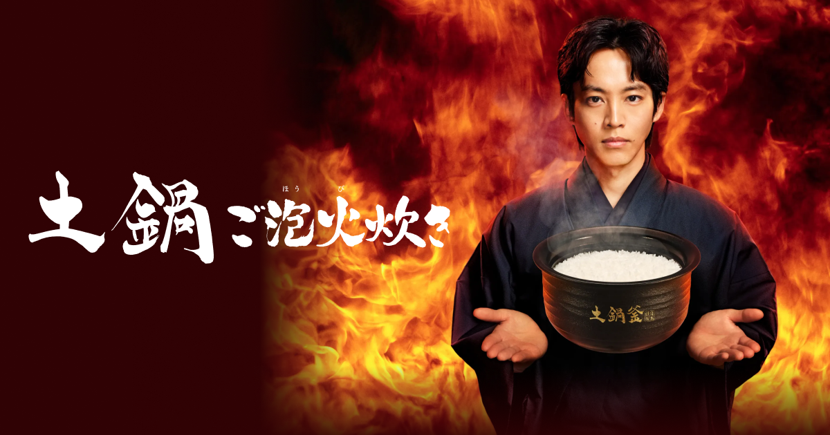 “ご泡火炊き” Series
